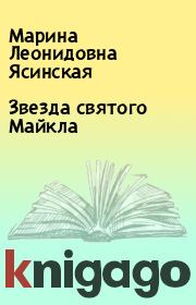 Книга - Звезда святого Майкла.  Марина Леонидовна Ясинская  - прочитать полностью в библиотеке КнигаГо