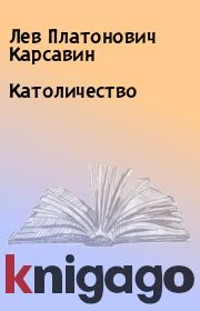 Книга - Католичество.  Лев Платонович Карсавин  - прочитать полностью в библиотеке КнигаГо