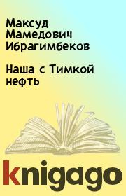 Наша с Тимкой нефть. Максуд Мамедович Ибрагимбеков