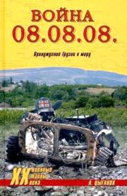 Война 08.08.08. Принуждение Грузии к миру. Анатолий Дмитриевич Цыганок