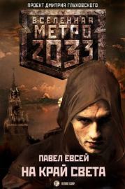 Книга - Метро 2033: На краю света.  Павел Евсей  - прочитать полностью в библиотеке КнигаГо