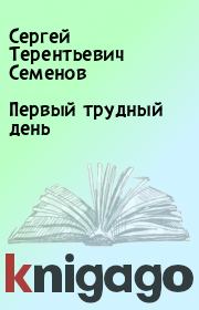 Книга - Первый трудный день.  Сергей Терентьевич Семенов  - прочитать полностью в библиотеке КнигаГо