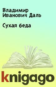 Книга - Сухая беда.  Владимир Иванович Даль  - прочитать полностью в библиотеке КнигаГо