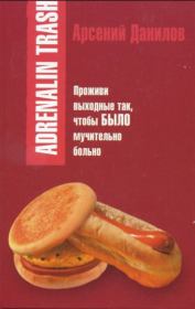 Книга - Adrenalin trash.  Арсений Данилов  - прочитать полностью в библиотеке КнигаГо