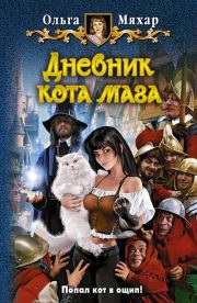 Книга - Дневник кота мага.  Ольга Леонидовна Мяхар  - прочитать полностью в библиотеке КнигаГо