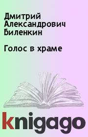 Книга - Голос в храме.  Дмитрий Александрович Биленкин  - прочитать полностью в библиотеке КнигаГо
