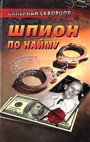 Книга - Шпион по найму.  Валериан Николаевич Скворцов  - прочитать полностью в библиотеке КнигаГо