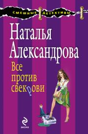 Книга - Все против свекрови.  Наталья Николаевна Александрова  - прочитать полностью в библиотеке КнигаГо