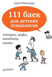 111 баек для детских психологов. Елена Ивановна Николаева
