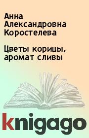 Цветы корицы, аромат сливы. Анна Александровна Коростелева