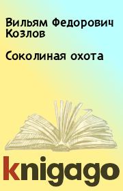 Книга - Соколиная охота.  Вильям Федорович Козлов  - прочитать полностью в библиотеке КнигаГо