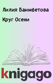 Круг Осени. Лилия Баимбетова