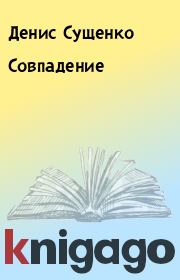 Книга - Совпадение.  Денис Сущенко  - прочитать полностью в библиотеке КнигаГо