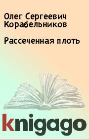 Книга - Рассеченная плоть.  Олег Сергеевич Корабельников  - прочитать полностью в библиотеке КнигаГо
