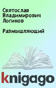 Размышляющий. Святослав Владимирович Логинов