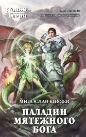 Книга - Паладин мятежного бога.  Милослав Князев  - прочитать полностью в библиотеке КнигаГо