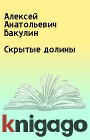 Книга - Скрытые долины.  Алексей Анатольевич Бакулин  - прочитать полностью в библиотеке КнигаГо