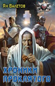 Хроники Проклятого. Ян Валетов