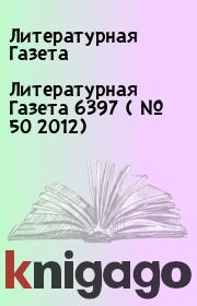 Книга - Литературная Газета  6397 ( № 50 2012).  Литературная Газета  - прочитать полностью в библиотеке КнигаГо