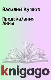 Книга - Предсказания Анны.  Василий Купцов  - прочитать полностью в библиотеке КнигаГо
