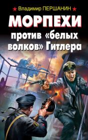 Книга - Морпехи против «белых волков» Гитлера.  Владимир Николаевич Першанин  - прочитать полностью в библиотеке КнигаГо