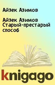 Книга - Айзек Азимов Старый-престарый способ.  Айзек Азимов  - прочитать полностью в библиотеке КнигаГо