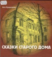 Книга - Сказки старого дома.  Ася Кравченко  - прочитать полностью в библиотеке КнигаГо