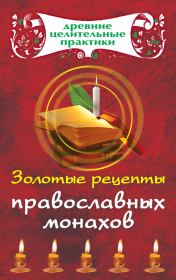 Книга - Золотые рецепты православных монахов.  Мария Борисовна Кановская  - прочитать полностью в библиотеке КнигаГо