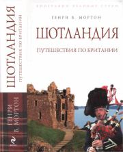 Книга - Шотландия: Путешествия по Британии.  Генри Воллам Мортон  - прочитать полностью в библиотеке КнигаГо