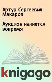 Книга - Аукцион начнется вовремя.  Артур Сергеевич Макаров  - прочитать полностью в библиотеке КнигаГо