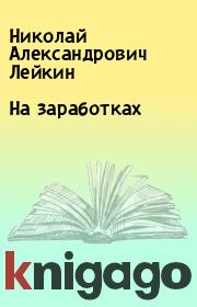 Книга - На заработках.  Николай Александрович Лейкин  - прочитать полностью в библиотеке КнигаГо