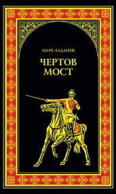 Чертов мост (сборник). Марк Александрович Алданов