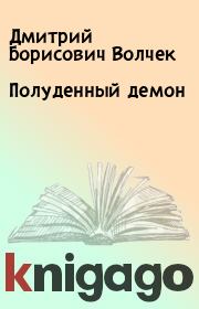Книга - Полуденный демон.  Дмитрий Борисович Волчек  - прочитать полностью в библиотеке КнигаГо