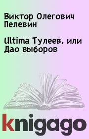 Книга - Ultima Тулеев, или Дао выборов.  Виктор Олегович Пелевин  - прочитать полностью в библиотеке КнигаГо