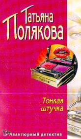 Книга - Тонкая штучка.  Татьяна Викторовна Полякова  - прочитать полностью в библиотеке КнигаГо