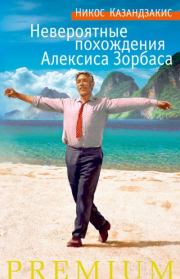 Книга - Невероятные похождения Алексиса Зорбаса.  Никос Казандзакис  - прочитать полностью в библиотеке КнигаГо