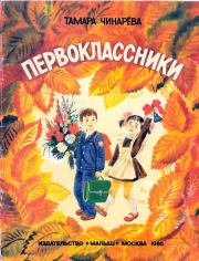 Книга - Первоклассники.  Тамара Федоровна Чинарева  - прочитать полностью в библиотеке КнигаГо