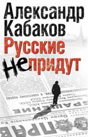 Книга - Русские не придут (сборник).  Александр Абрамович Кабаков  - прочитать полностью в библиотеке КнигаГо
