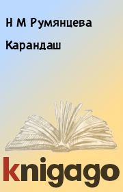 Книга - Карандаш.  Н М Румянцева  - прочитать полностью в библиотеке КнигаГо