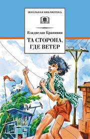 Книга - Та сторона, где ветер [с иллюстрациями].  Владислав Петрович Крапивин  - прочитать полностью в библиотеке КнигаГо