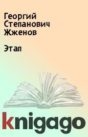 Книга - Этап.  Георгий Степанович Жженов  - прочитать полностью в библиотеке КнигаГо
