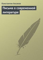 Книга - Письма о современной литературе.  Константин Сергеевич Аксаков  - прочитать полностью в библиотеке КнигаГо