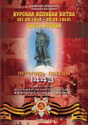 Курская великая битва (01.08.1943 – 22.09.1943). Владимир И Побочный