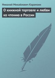 О книжной торговле и любви ко чтению в России. Николай Михайлович Карамзин