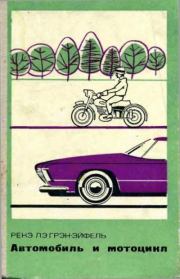 Книга - Автомобиль и мотоцикл. Устройство и эксплуатация.  Ренэ Лэ Грэн-Эйффель  - прочитать полностью в библиотеке КнигаГо