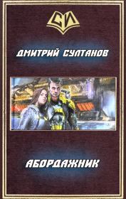 Абордажник (СИ). Дмитрий Игоревич Султанов