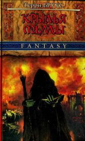 Крылья Тьмы. Терри Брукс