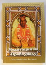 Книга - Медитация на Прабхупаду 1.  Сатсварупа Даса Госвами  - прочитать полностью в библиотеке КнигаГо