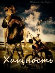 Хищность. Юлиана Кен