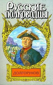 Князь Василий Долгоруков (Крымский). Леонид Александрович Ефанов